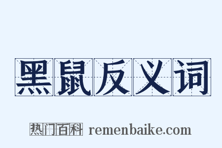 黑鼠反义词是什么意思的图片
